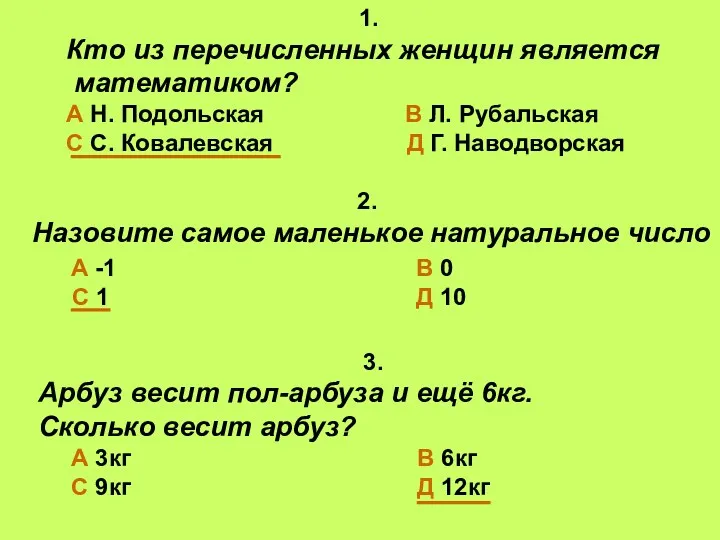 1. Кто из перечисленных женщин является математиком? А Н. Подольская В Л. Рубальская