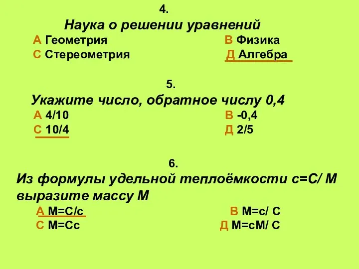 5. Укажите число, обратное числу 0,4 А 4/10 В -0,4 С 10/4 Д