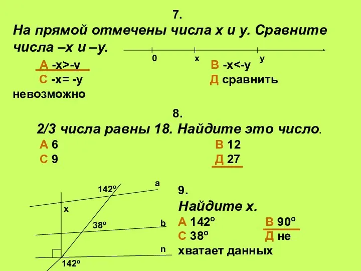 7. На прямой отмечены числа х и у. Сравните числа