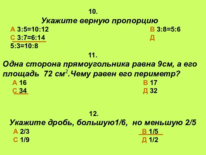 10. Укажите верную пропорцию А 3:5=10:12 В 3:8=5:6 С 3:7=6:14 Д 5:3=10:8 11.