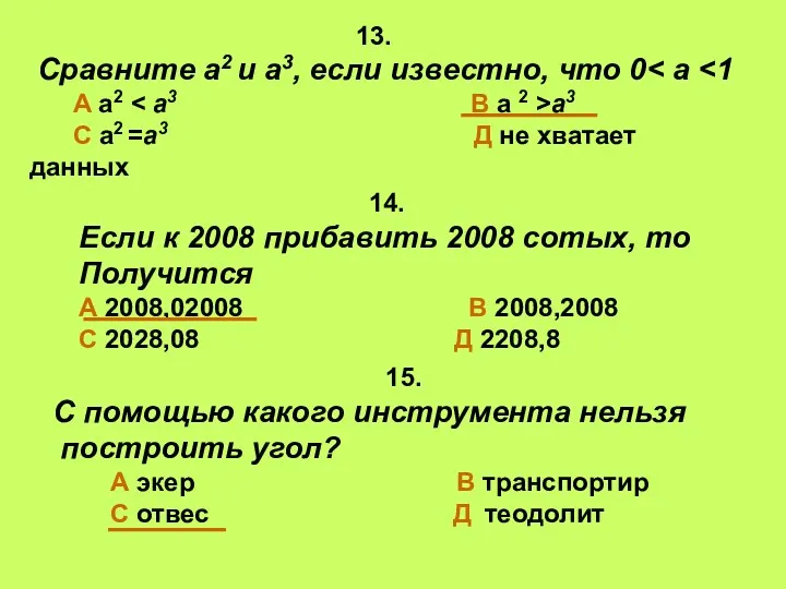 14. Если к 2008 прибавить 2008 сотых, то Получится А