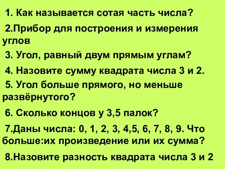 1. Как называется сотая часть числа? 2.Прибор для построения и