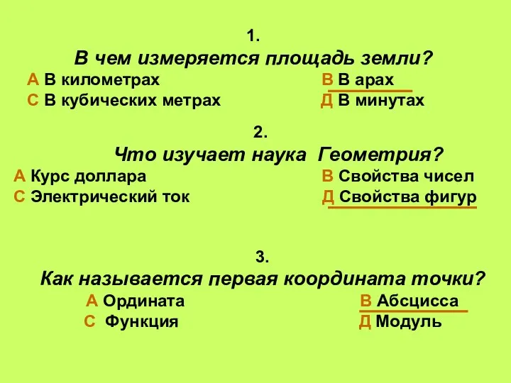 1. В чем измеряется площадь земли? А В километрах В В арах С