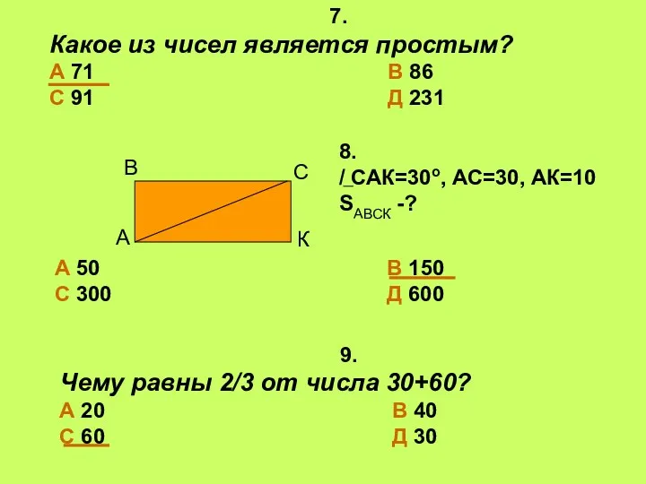 7. Какое из чисел является простым? А 71 В 86