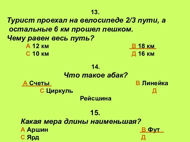 13. Турист проехал на велосипеде 2/3 пути, а остальные 6 км прошел пешком.