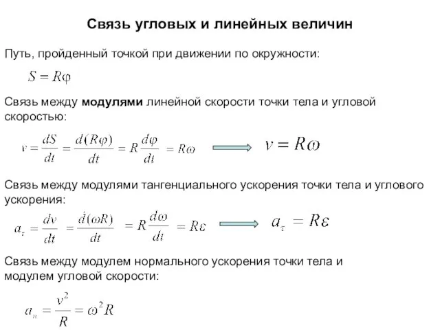 Связь угловых и линейных величин Путь, пройденный точкой при движении