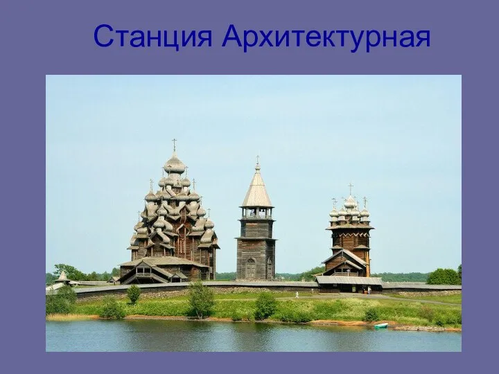 Станция Архитектурная