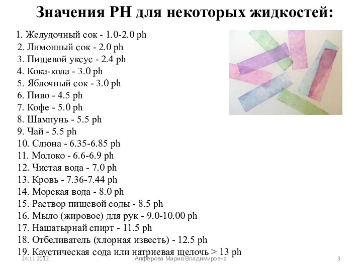 Значения PH для некоторых жидкостей: 1. Желудочный сок - 1.0-2.0