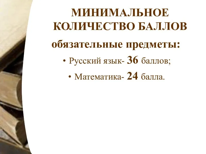 МИНИМАЛЬНОЕ КОЛИЧЕСТВО БАЛЛОВ обязательные предметы: Русский язык- 36 баллов; Математика- 24 балла.