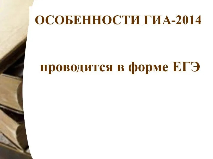 ОСОБЕННОСТИ ГИА-2014 проводится в форме ЕГЭ