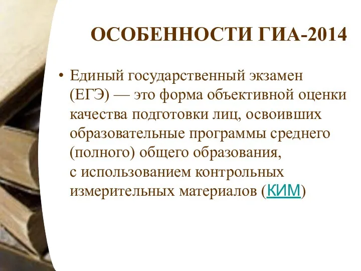 ОСОБЕННОСТИ ГИА-2014 Единый государственный экзамен (ЕГЭ) — это форма объективной
