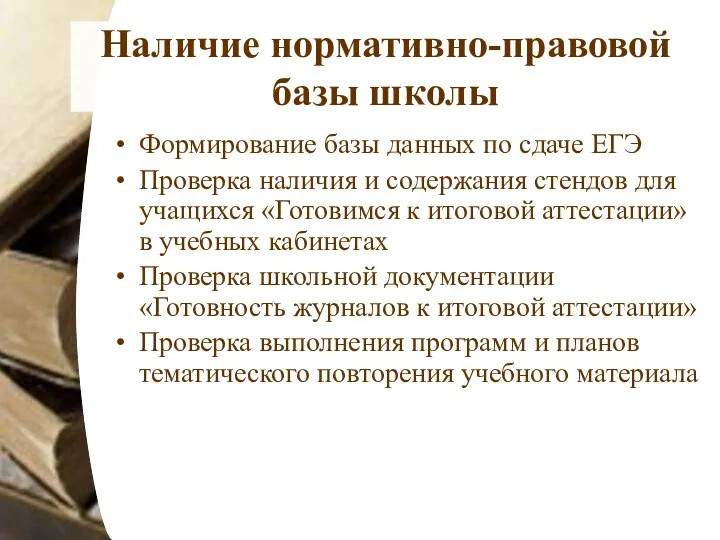 Наличие нормативно-правовой базы школы Формирование базы данных по сдаче ЕГЭ