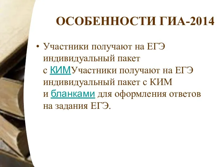 ОСОБЕННОСТИ ГИА-2014 Участники получают на ЕГЭ индивидуальный пакет с КИМУчастники