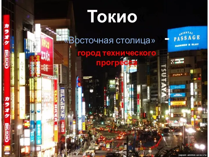Токио« «Восточная столица»»- город технического прогресса