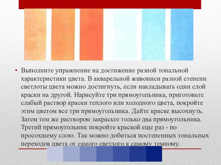 Выполните упражнение на достижение разной тональной характеристики цвета. В акварельной живописи разной степени