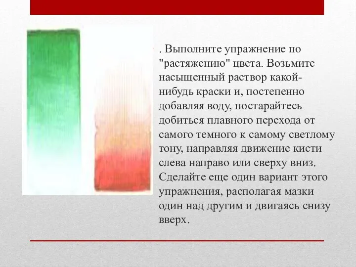 . Выполните упражнение по "растяжению" цвета. Возьмите насыщенный раствор какой-нибудь краски и, постепенно