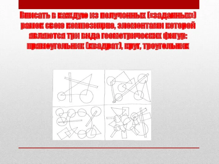 Вписать в каждую из полученных («заданных») рамок свою композицию, элементами которой являются три