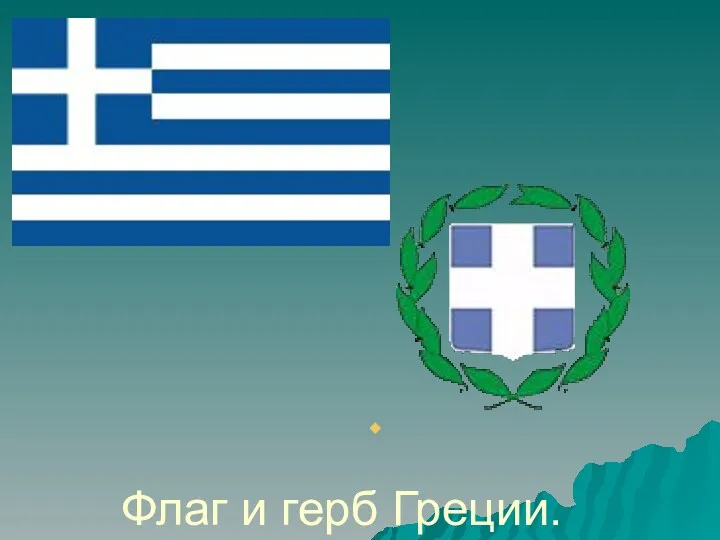 Флаг и герб Греции.