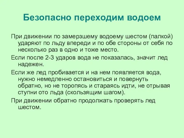 Безопасно переходим водоем При движении по замерзшему водоему шестом (палкой)