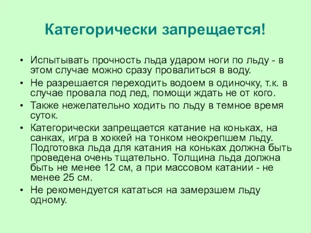 Категорически запрещается! Испытывать прочность льда ударом ноги по льду -