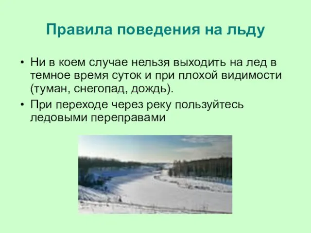 Правила поведения на льду Ни в коем случае нельзя выходить