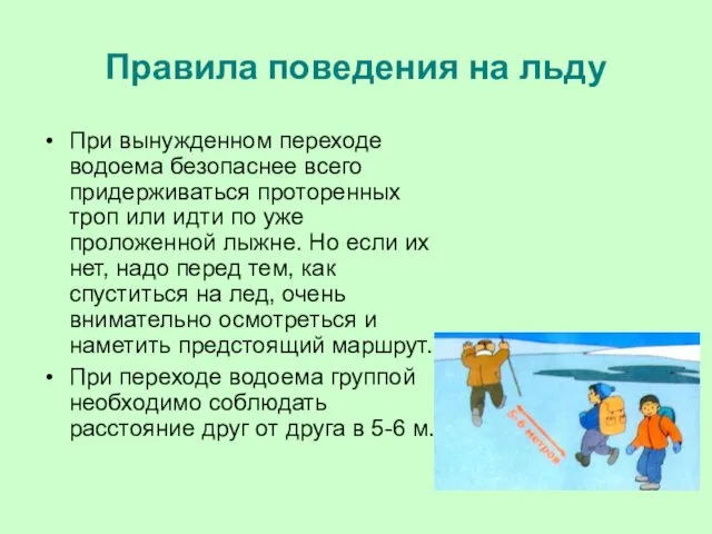 Правила поведения на льду При вынужденном переходе водоема безопаснее всего