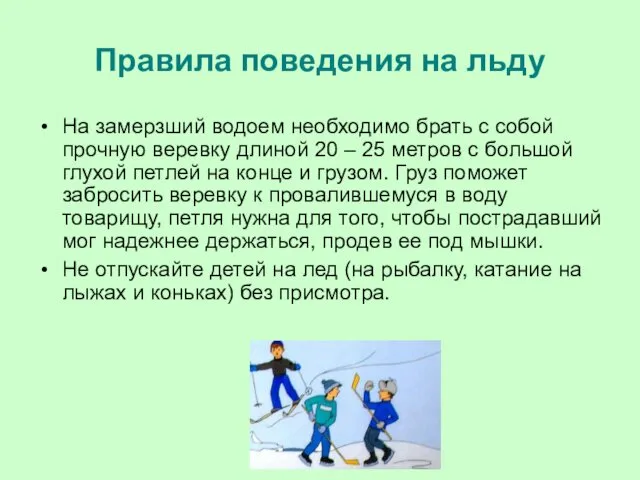 Правила поведения на льду На замерзший водоем необходимо брать с