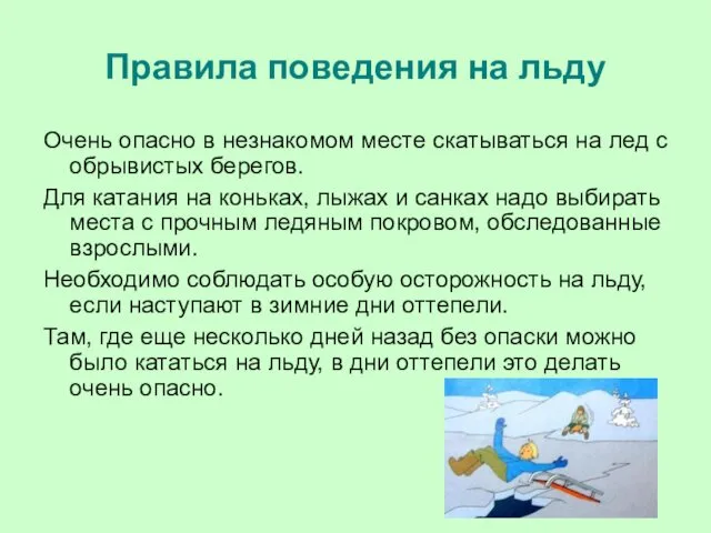 Правила поведения на льду Очень опасно в незнакомом месте скатываться