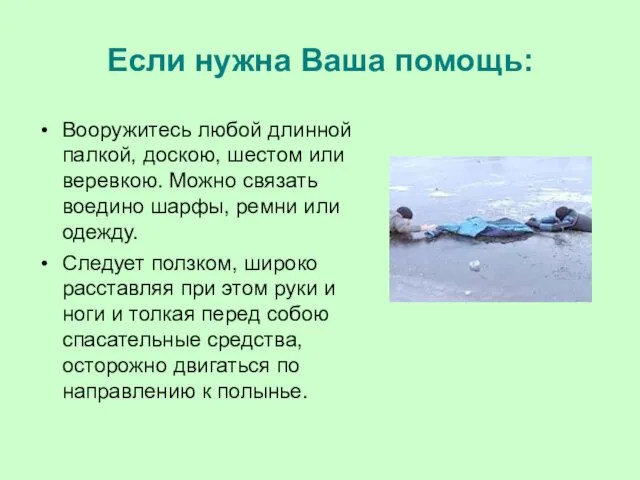 Если нужна Ваша помощь: Вооружитесь любой длинной палкой, доскою, шестом