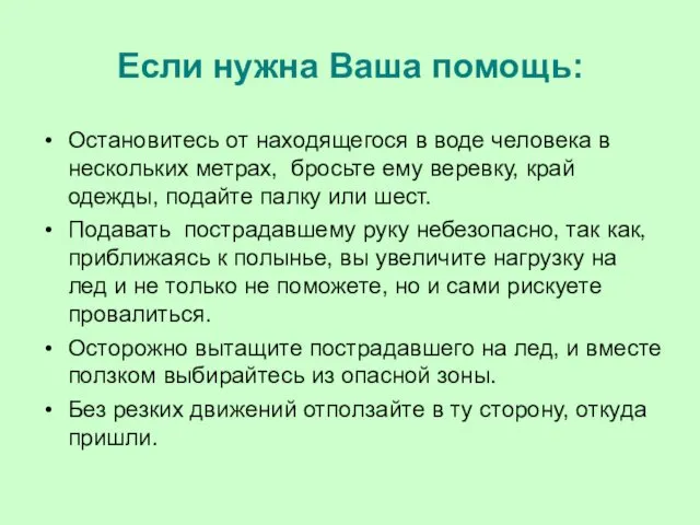 Если нужна Ваша помощь: Остановитесь от находящегося в воде человека