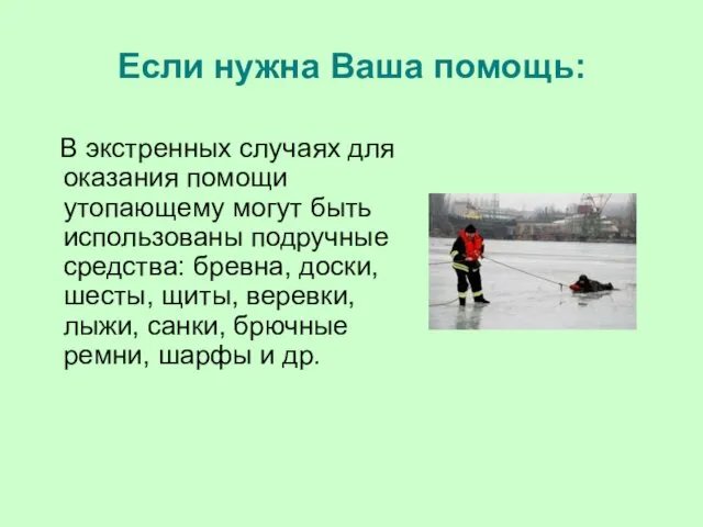 В экстренных случаях для оказания помощи утопающему могут быть использованы