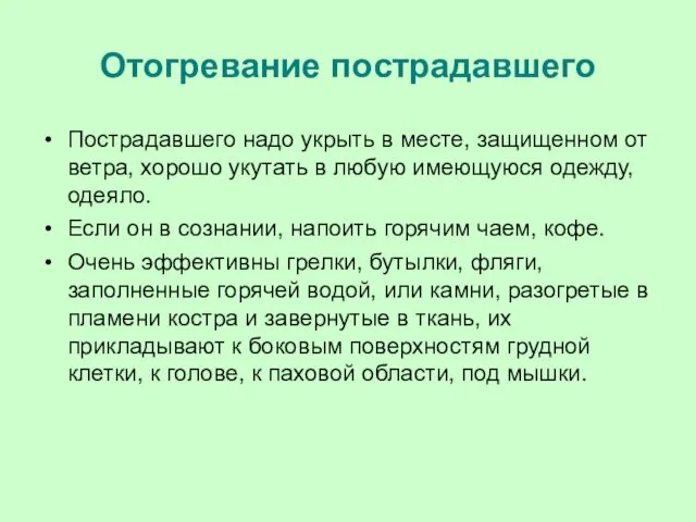 Отогревание пострадавшего Пострадавшего надо укрыть в месте, защищенном от ветра,