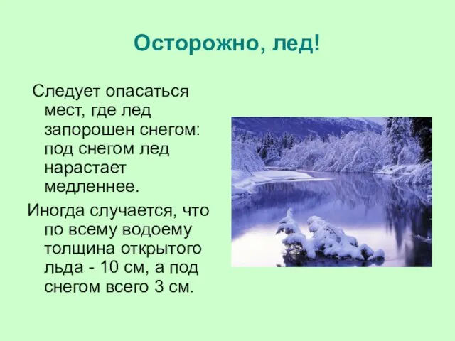 Осторожно, лед! Следует опасаться мест, где лед запорошен снегом: под