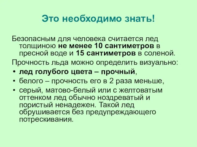 Это необходимо знать! Безопасным для человека считается лед толщиною не