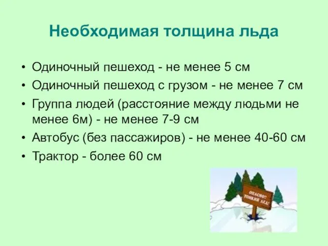 Необходимая толщина льда Одиночный пешеход - не менее 5 см