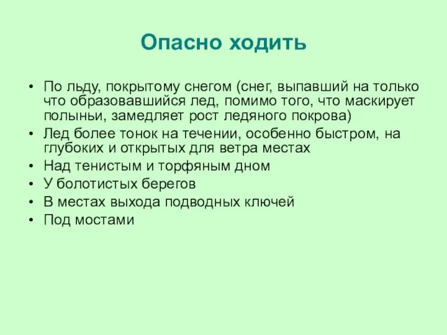 Опасно ходить По льду, покрытому снегом (снег, выпавший на только