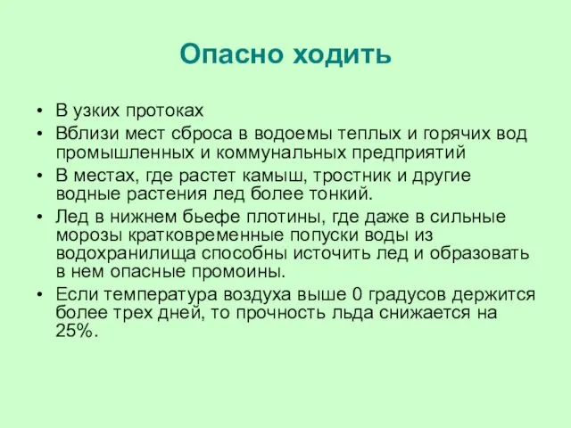 Опасно ходить В узких протоках Вблизи мест сброса в водоемы