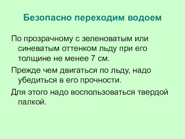 Безопасно переходим водоем По прозрачному с зеленоватым или синеватым оттенком