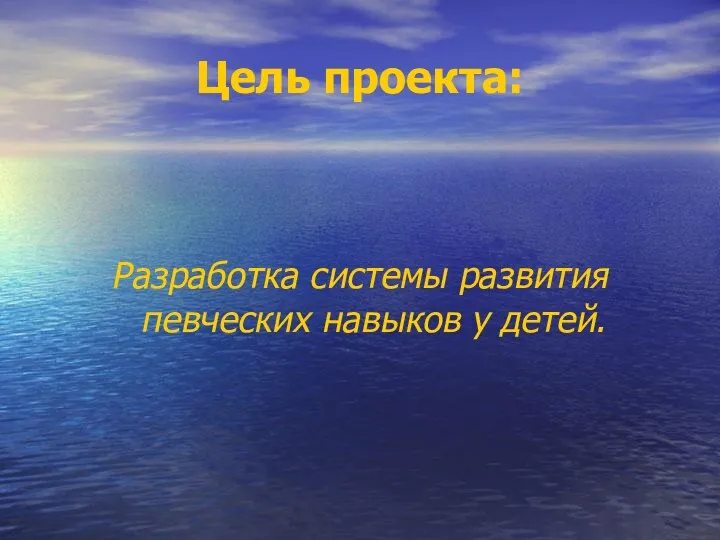 Цель проекта: Разработка системы развития певческих навыков у детей.