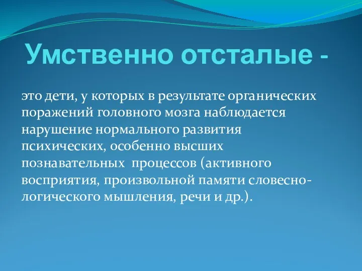 Умственно отсталые - это дети, у которых в результате органических