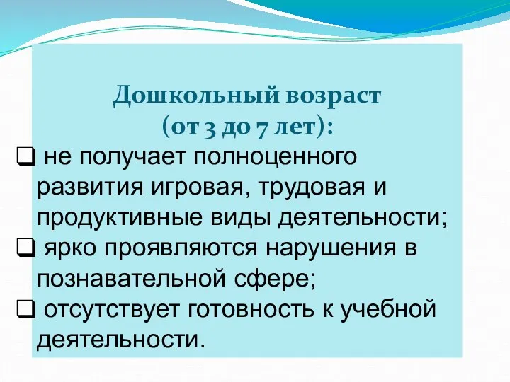 Дошкольный возраст (от 3 до 7 лет): не получает полноценного