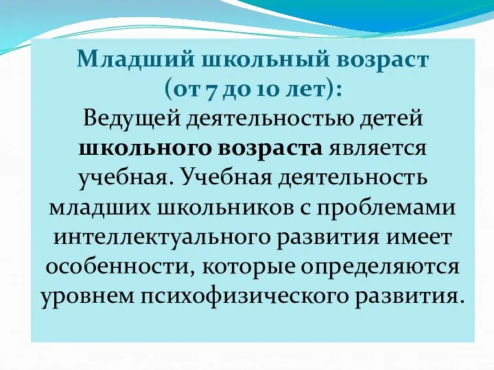 Младший школьный возраст (от 7 до 10 лет): Ведущей деятельностью