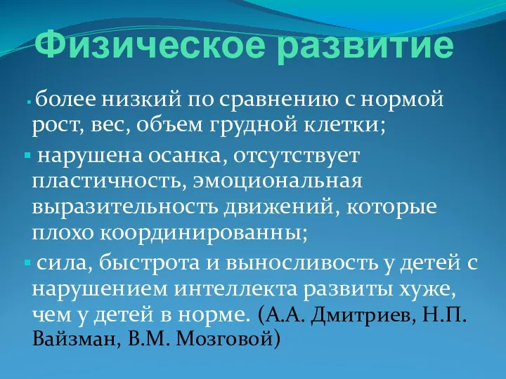 Физическое развитие более низкий по сравнению с нормой рост, вес,