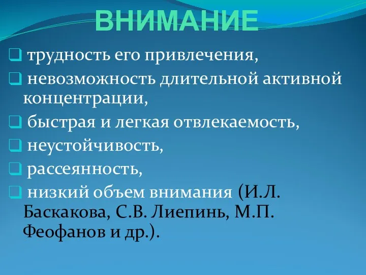 ВНИМАНИЕ трудность его привлечения, невозможность длительной активной концентрации, быстрая и