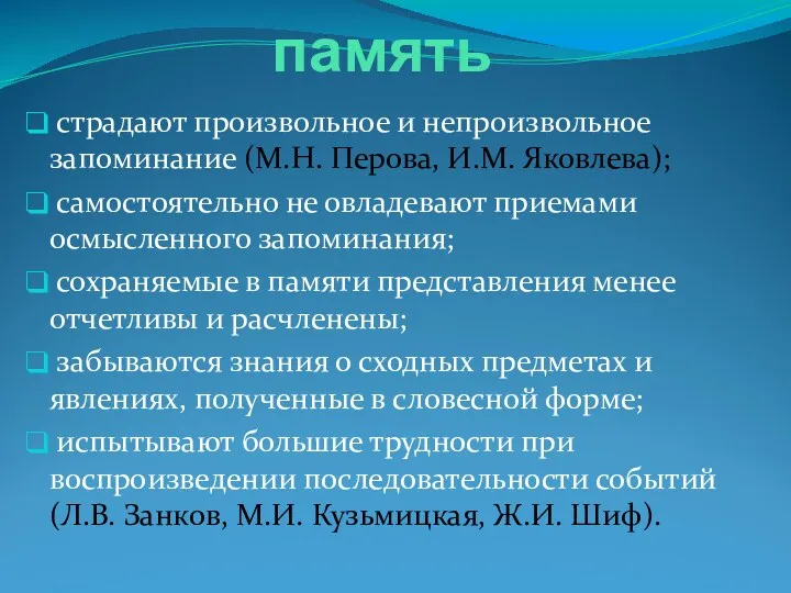 память страдают произвольное и непроизвольное запоминание (М.Н. Перова, И.М. Яковлева);