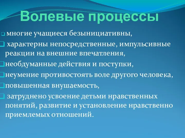 Волевые процессы многие учащиеся безынициативны, характерны непосредственные, импульсивные реакции на