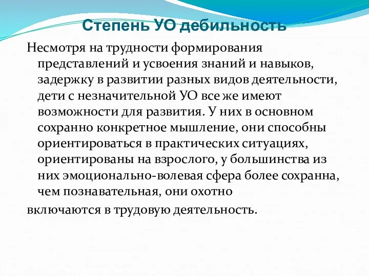 Степень УО дебильность Несмотря на трудности формирования представлений и усвоения