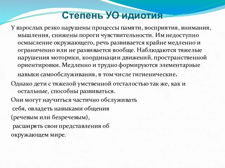 Степень УО идиотия У взрослых резко нарушены процессы памяти, восприятия,