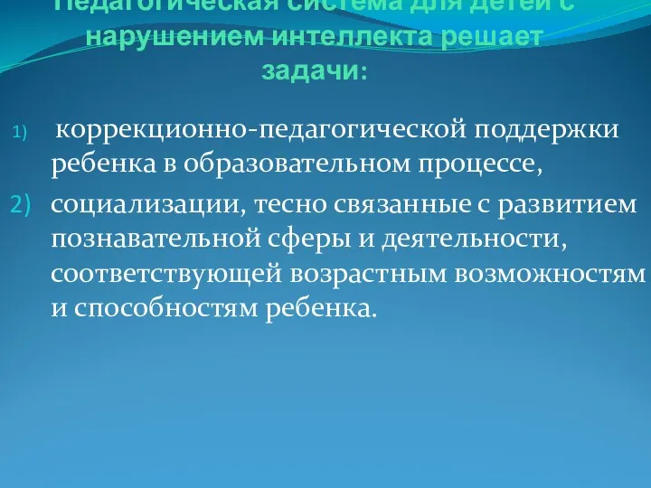 Педагогическая система для детей с нарушением интеллекта решает задачи: коррекционно-педагогической