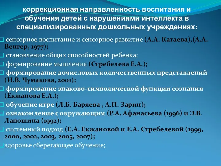 коррекционная направленность воспитания и обучения детей с нарушениями интеллекта в